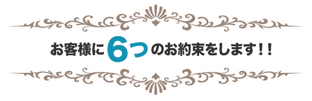 新潟ABC整体スタジオはお客様に６つのお約束をします。